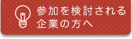 参加を検討される方へ