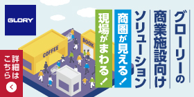 グローリーの商業施設向けソリューション